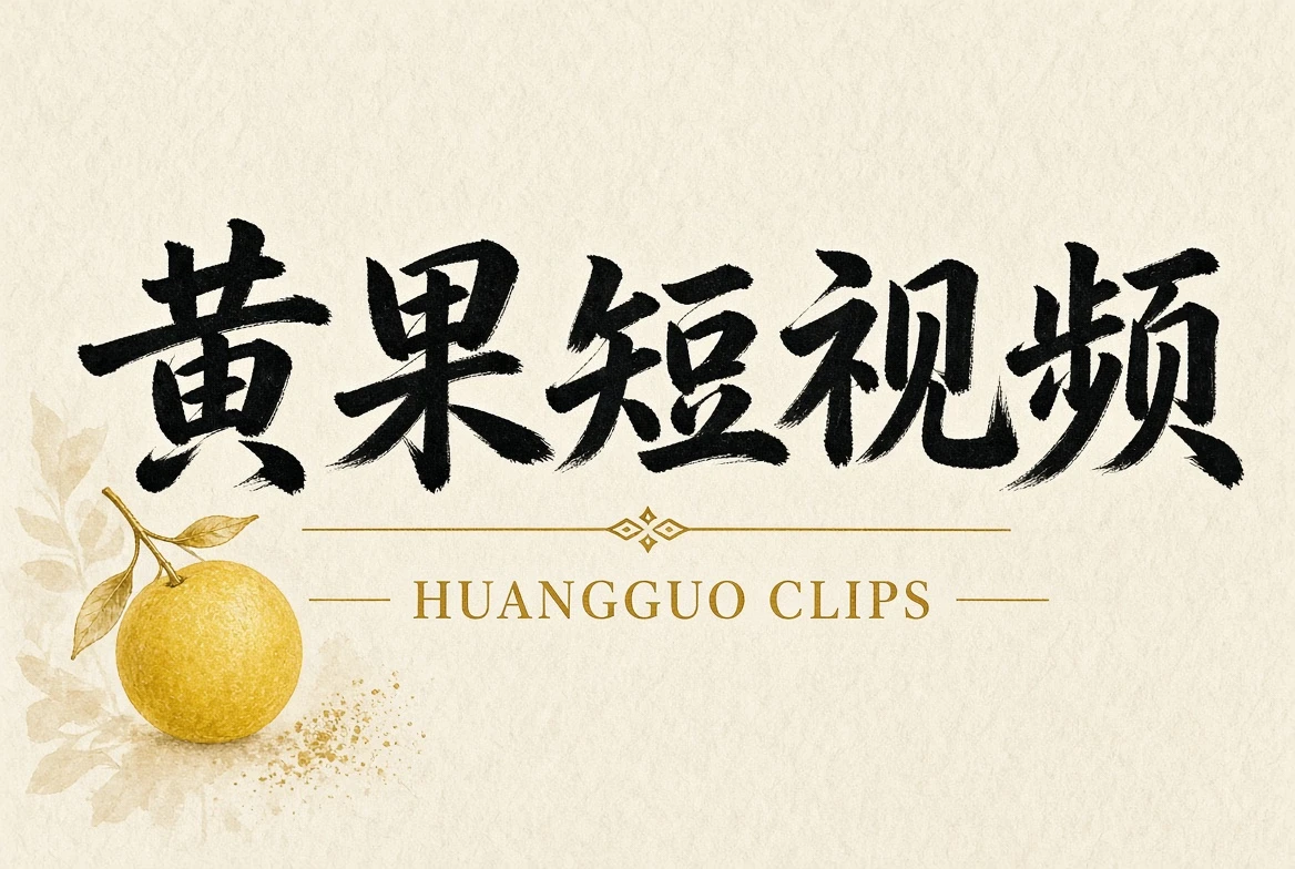 黄果短视频内容导览
